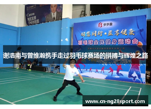 谢浩南与曾维瀚携手走过羽毛球赛场的拼搏与辉煌之路