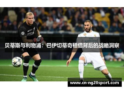 贝蒂斯与利物浦：巴伊切蒂奇租借背后的战略洞察
