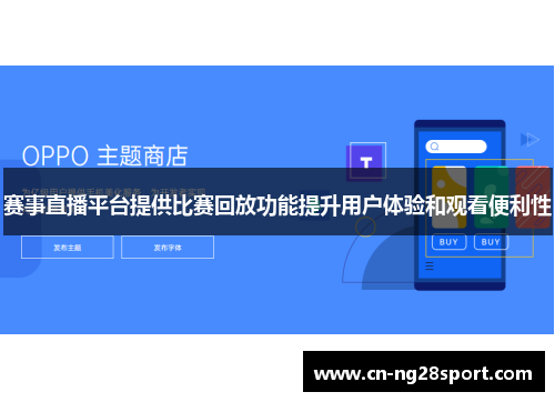 赛事直播平台提供比赛回放功能提升用户体验和观看便利性