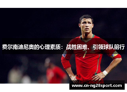 费尔南迪尼奥的心理素质：战胜困难、引领球队前行