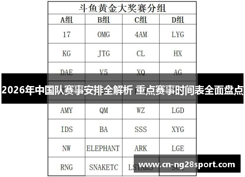 2026年中国队赛事安排全解析 重点赛事时间表全面盘点 2026年中国队赛事安排全解析 重点赛事时间表全面盘点