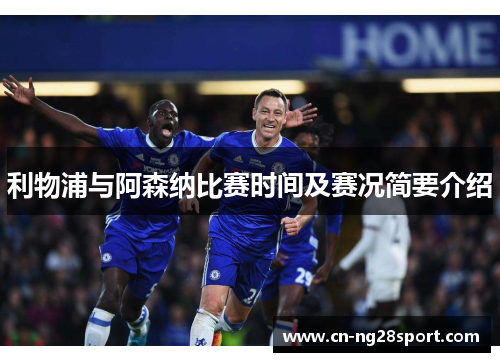 利物浦与阿森纳比赛时间及赛况简要介绍 利物浦与阿森纳比赛时间及赛况简要介绍