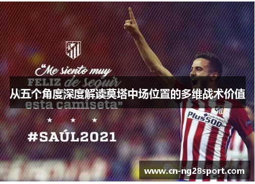 从五个角度深度解读莫塔中场位置的多维战术价值