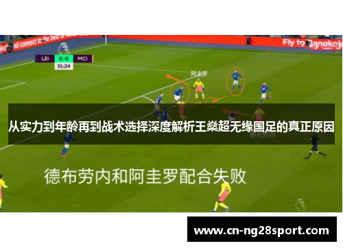 从实力到年龄再到战术选择深度解析王燊超无缘国足的真正原因