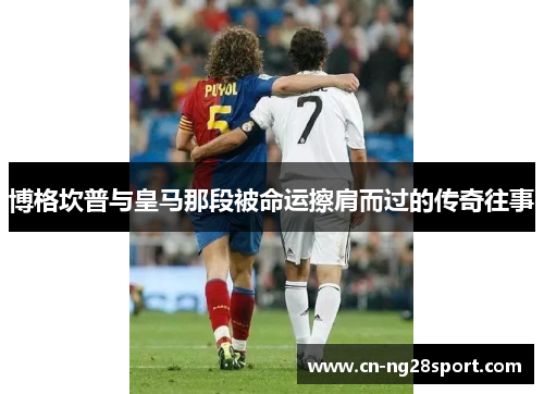 博格坎普与皇马那段被命运擦肩而过的传奇往事