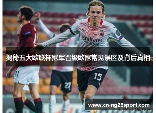 揭秘五大欧联杯冠军晋级欧冠常见误区及背后真相